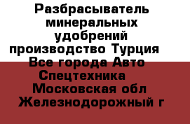 Разбрасыватель минеральных удобрений производство Турция. - Все города Авто » Спецтехника   . Московская обл.,Железнодорожный г.